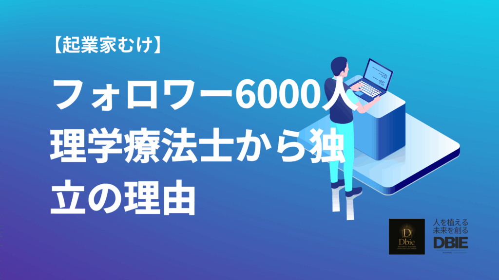 起業副業 理学療法士 独立理由 3選　