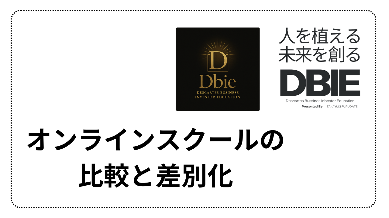 Dbie オンラインスクール比較