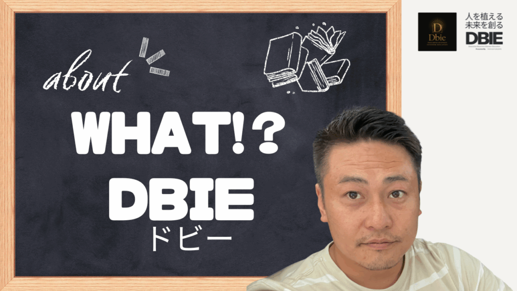 Dbie オンラインスクール