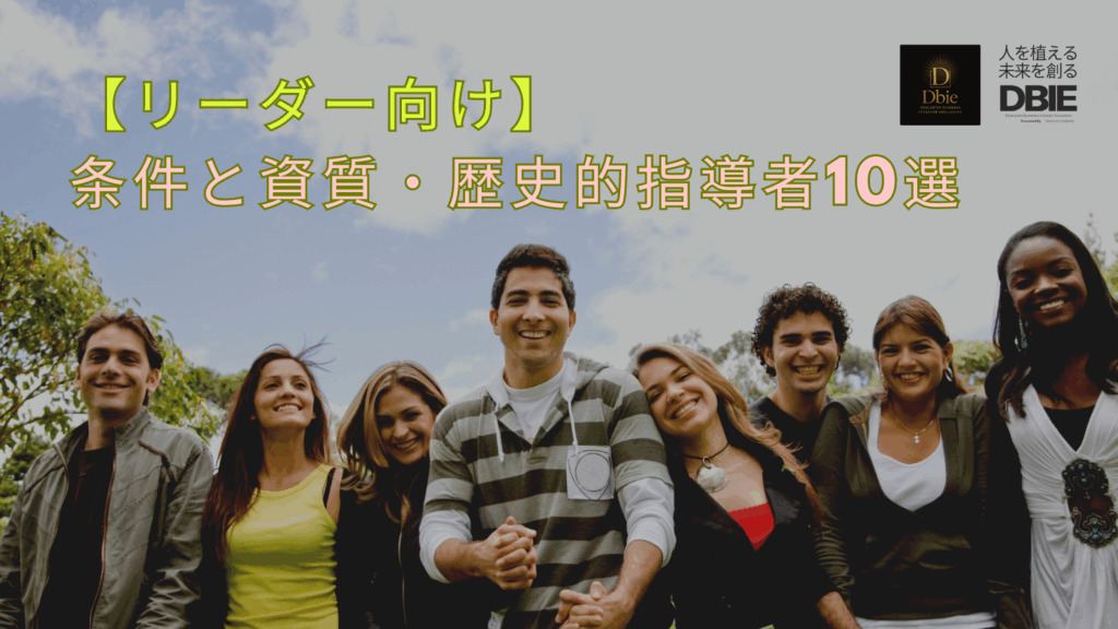 【リーダー向け】条件と資質・歴史的指導者10選｜ リーダー 条件 資質 10選