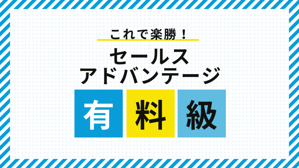 セールス 楽勝 有料級 3選