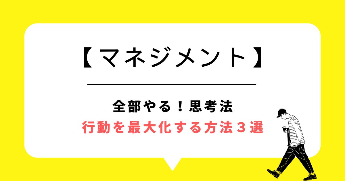 マネジメント 行動を最大化 思考法 HOWTO