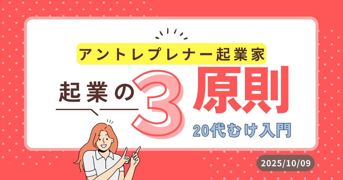 アントレプレナー起業 起業の３原則 入門