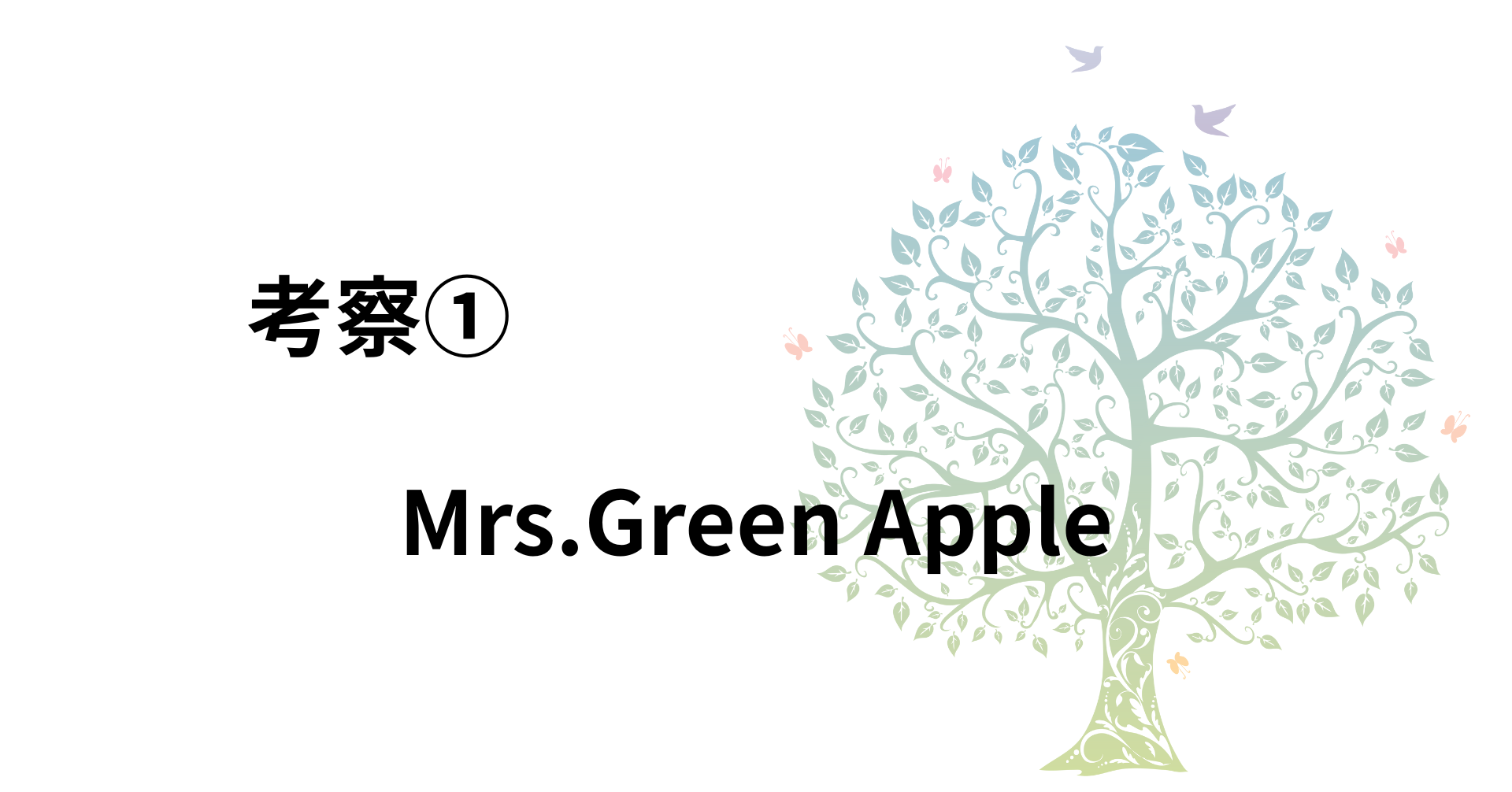 Mrs. GREEN APPLE 興行収益予想 ビジネス