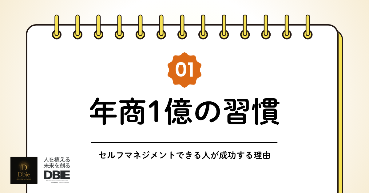 年商1億 共通点 セルフマネジメント 習慣