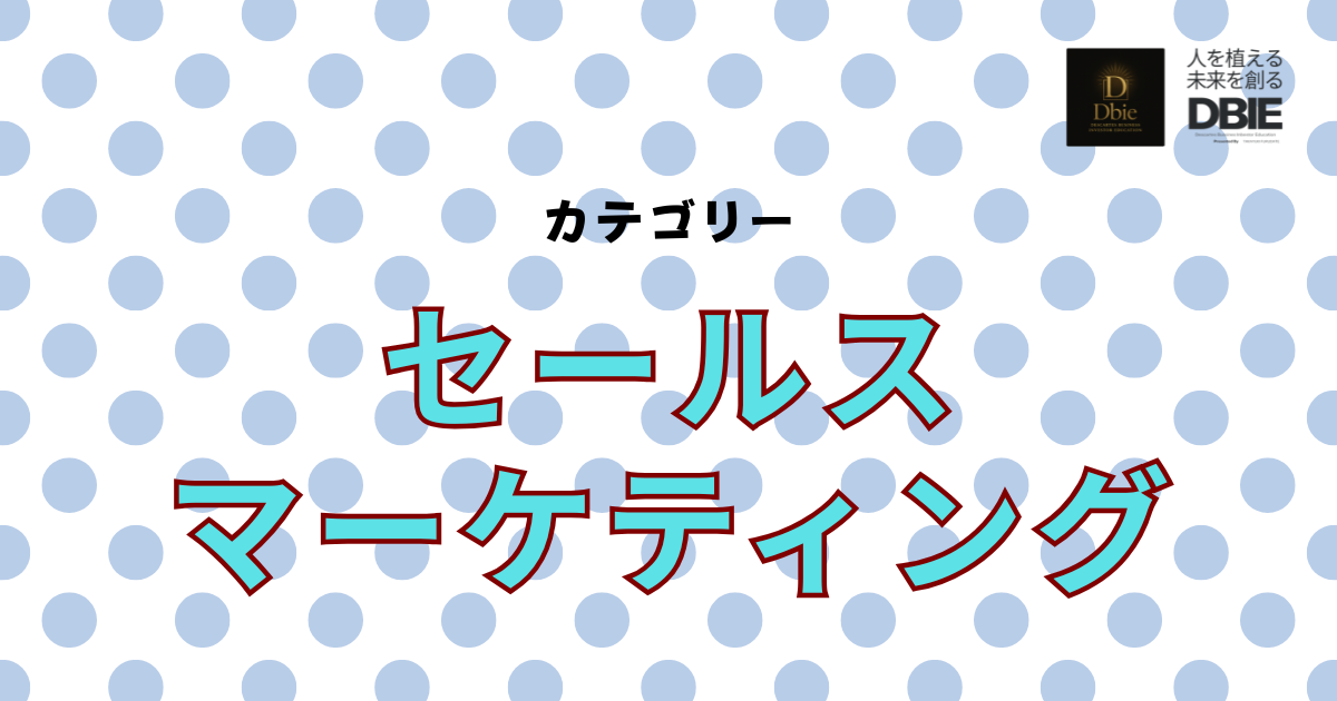 選ばれる営業術｜年商1億のセールス戦略と心理設計