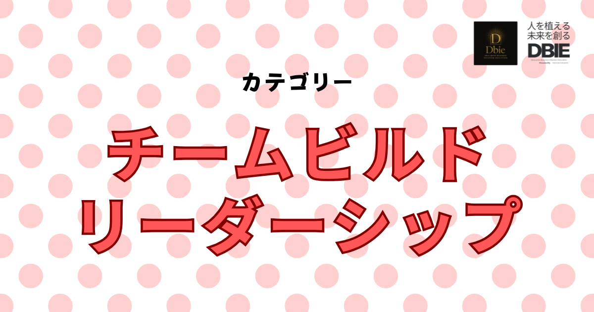 人が辞めない組織をつくる｜年商1億を生むチームビルドとリーダーシップ