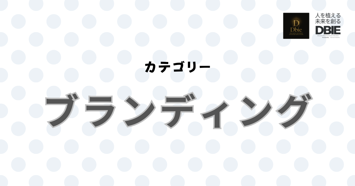発信がブランドを育てる｜年商1億のためのセルフブランディング戦略