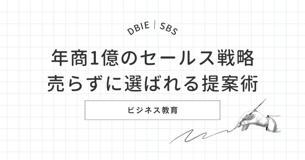 年商1億 セールス 売らずに選ばれる提案術