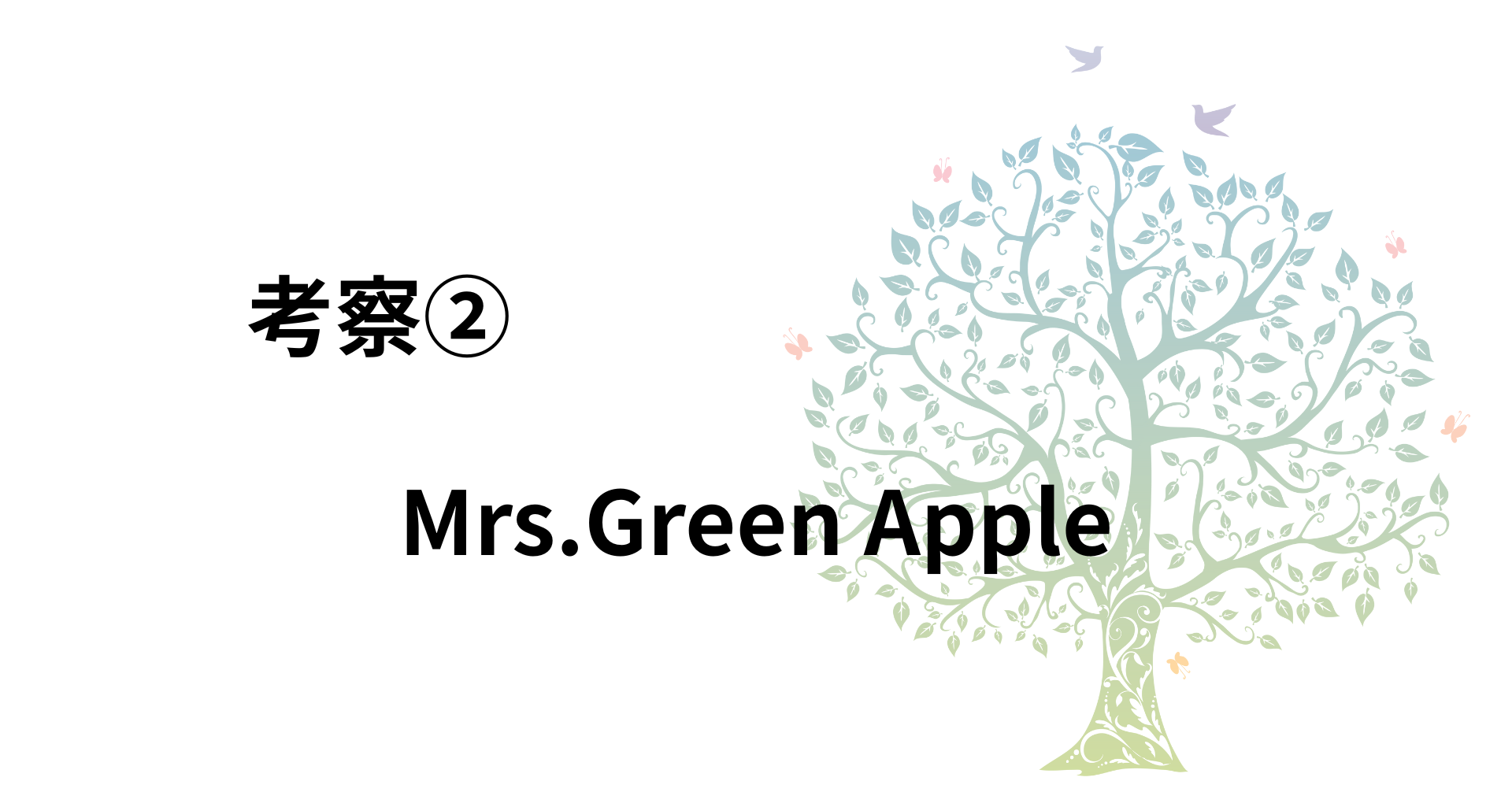 ミセスグリーンアップル バイブル メッセージ 理由