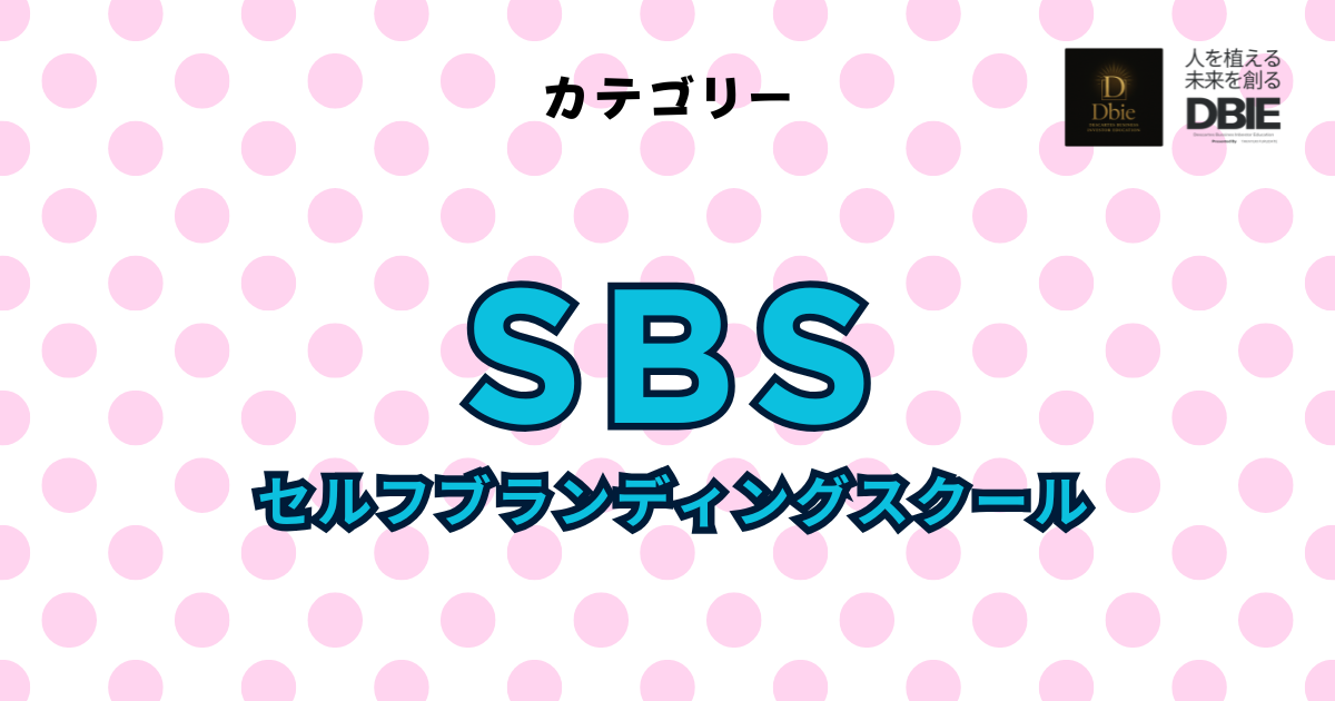 SBS｜セルフブランディングスクールとは｜自分をブランド化して年商1億を生む教育プログラム