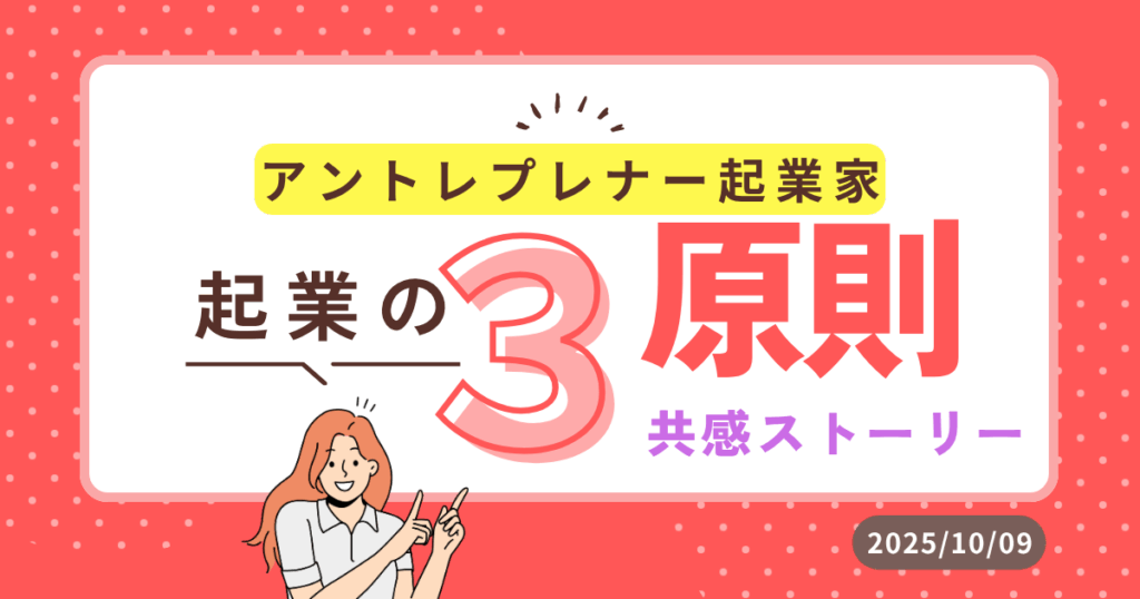 アントレプレナー起業 起業の3原則 入門