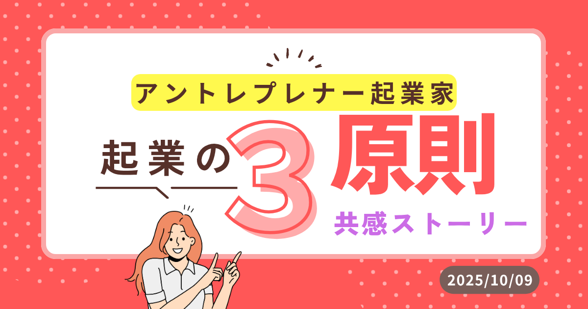 アントレプレナー起業 起業の３原則 入門