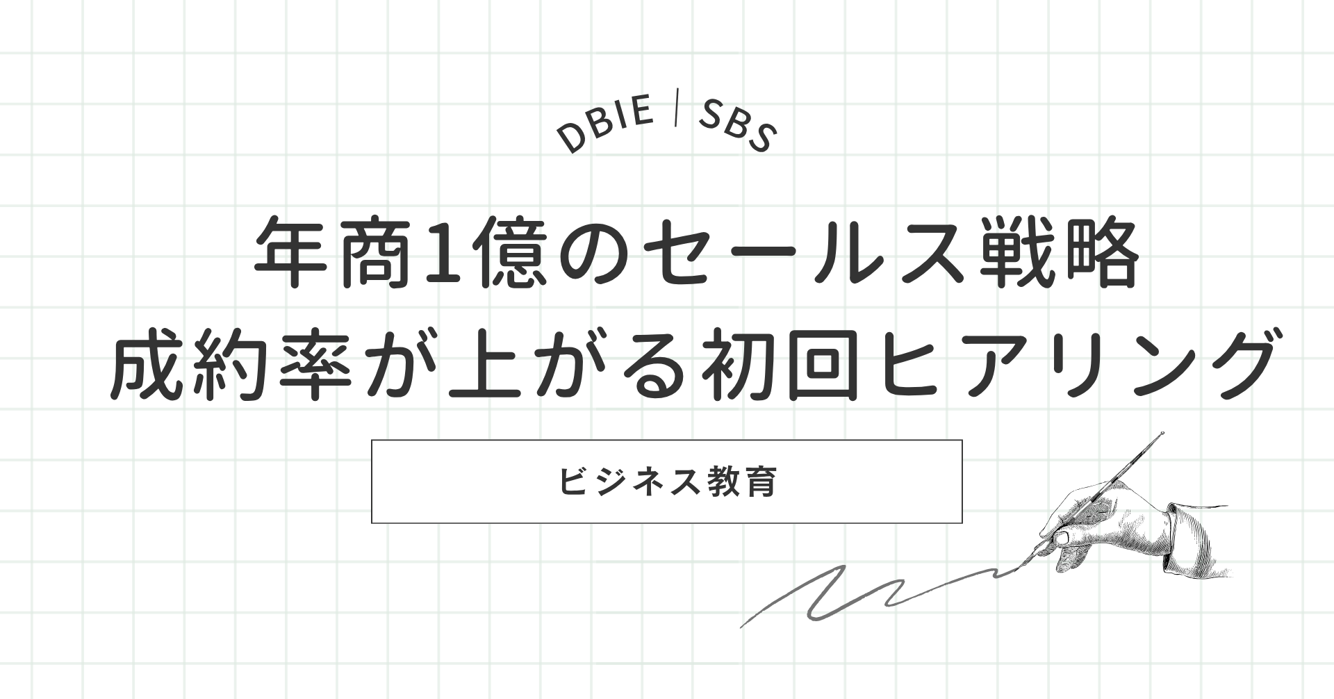 年商1億 セールス 成約率が上がる初回ヒアリング