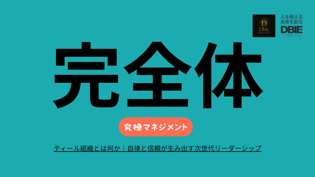 　マネジメント ティール組織 次世代リーダーシップ 自立分散