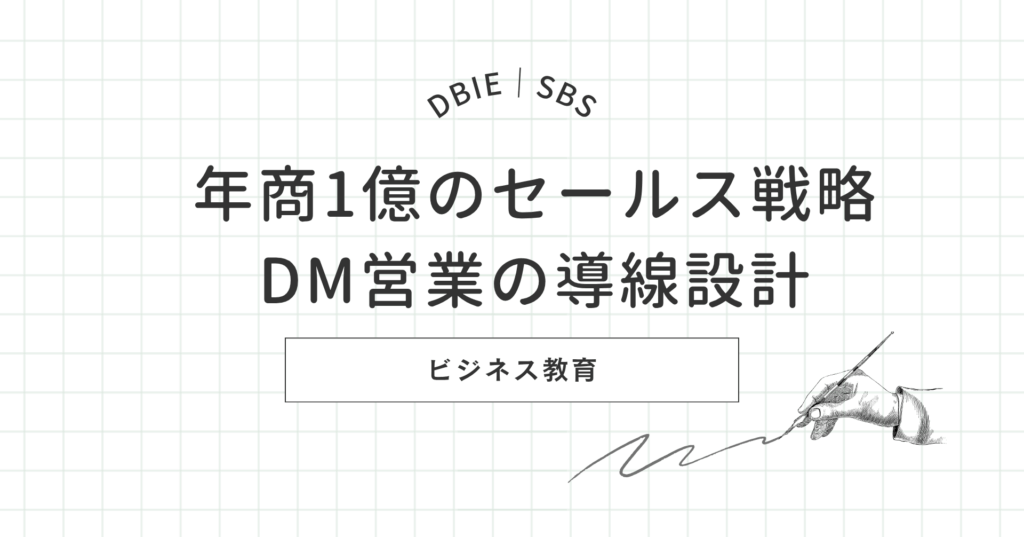 年商一億 セールス戦略 DM営業 導線設計