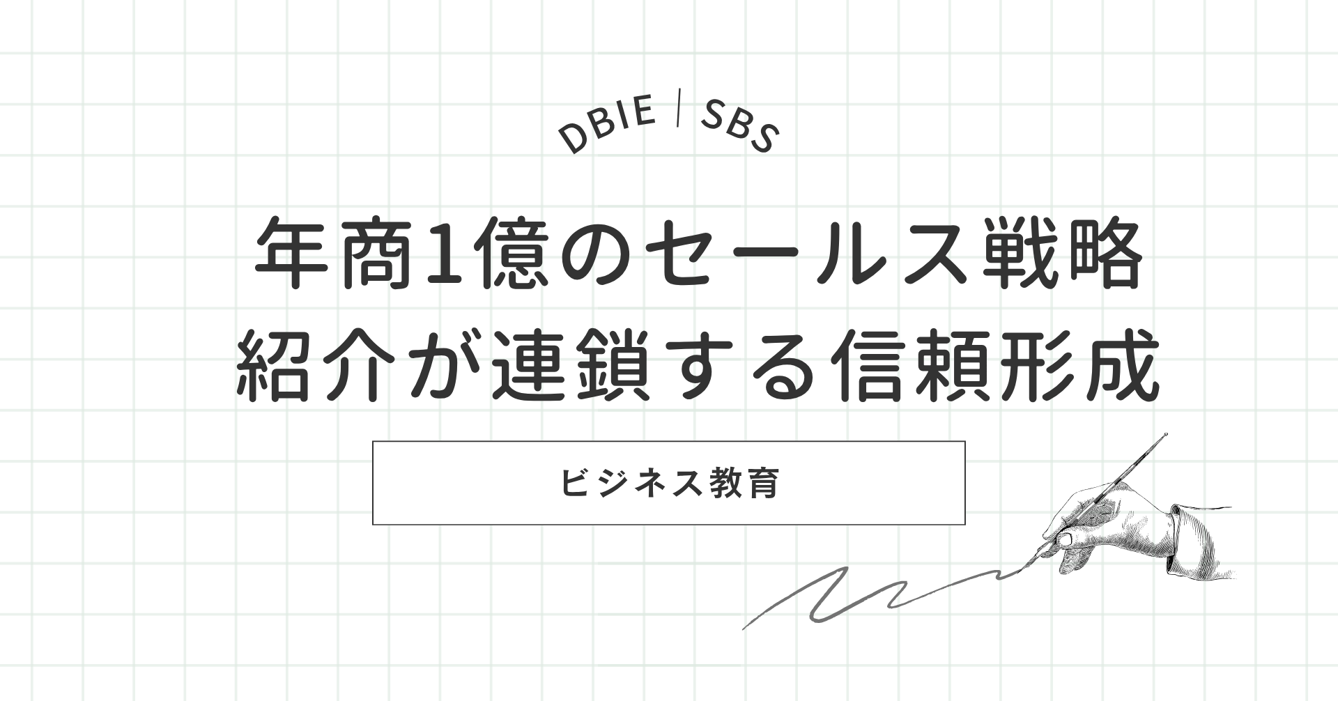 年商一億 セールス戦略 紹介連鎖 HOWTO