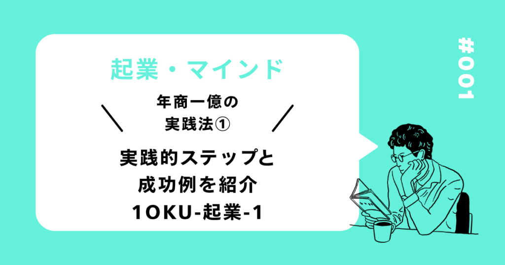 年商1億円を目指す起業家や経営者向けに、実践的なステップと成功事例を紹介する記事。起業マインドの形成と成果に直結する行動法を解説。 ビジネス教育 年商1億 起業 方法  「年商1億」はなぜ目標として意味があるのか｜【起業・マインド】年商1億を達成するための実践法①