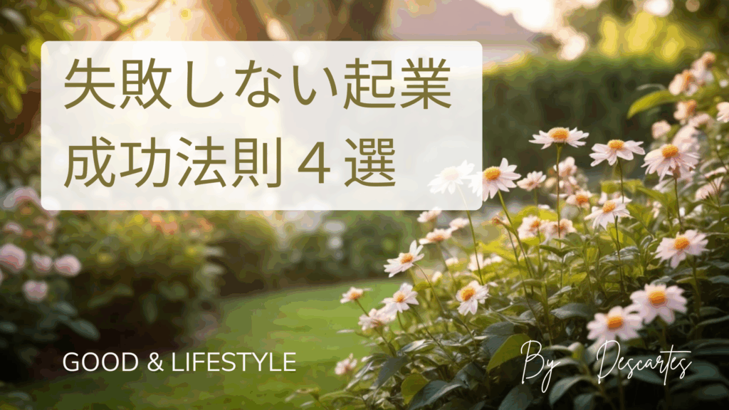 起業副業 失敗 法則 4選 |
【起業副業】失敗しない起業成功法則4選|まとめ
