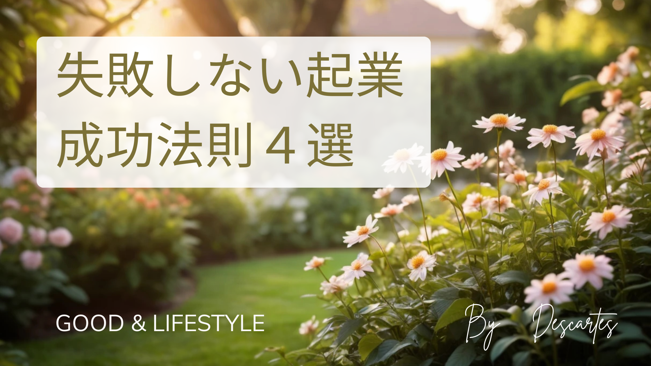 失敗しない起業成功法則