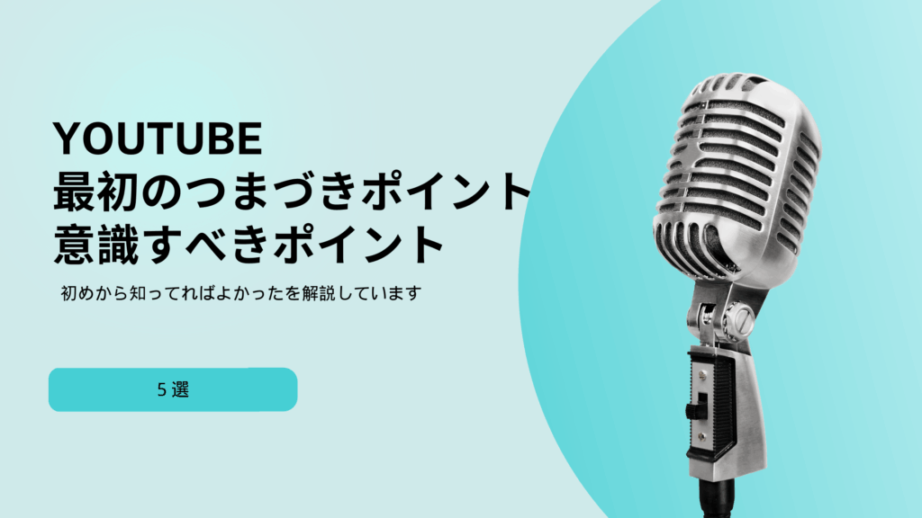 YouTube 初心者 失敗 5選