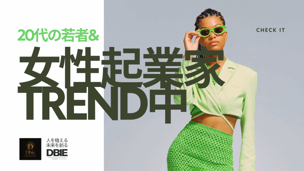 起業副業 20代 女性 トレンド|これからの時代をうご書くのはここ