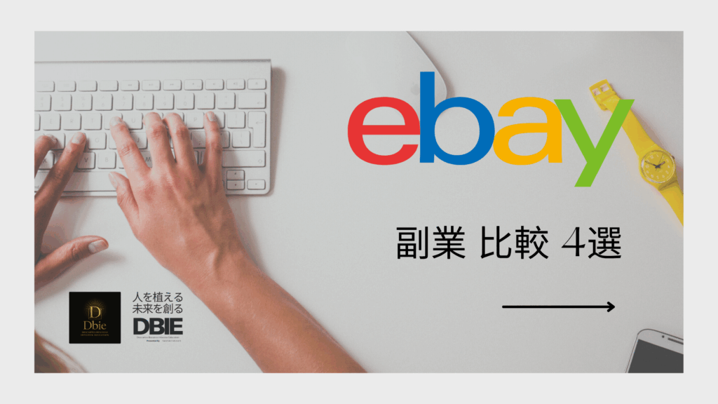 起業副業 ebay 比較 4選 