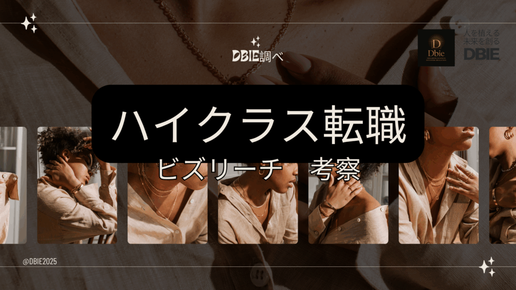 ビズリーチ ハイクラス 転職