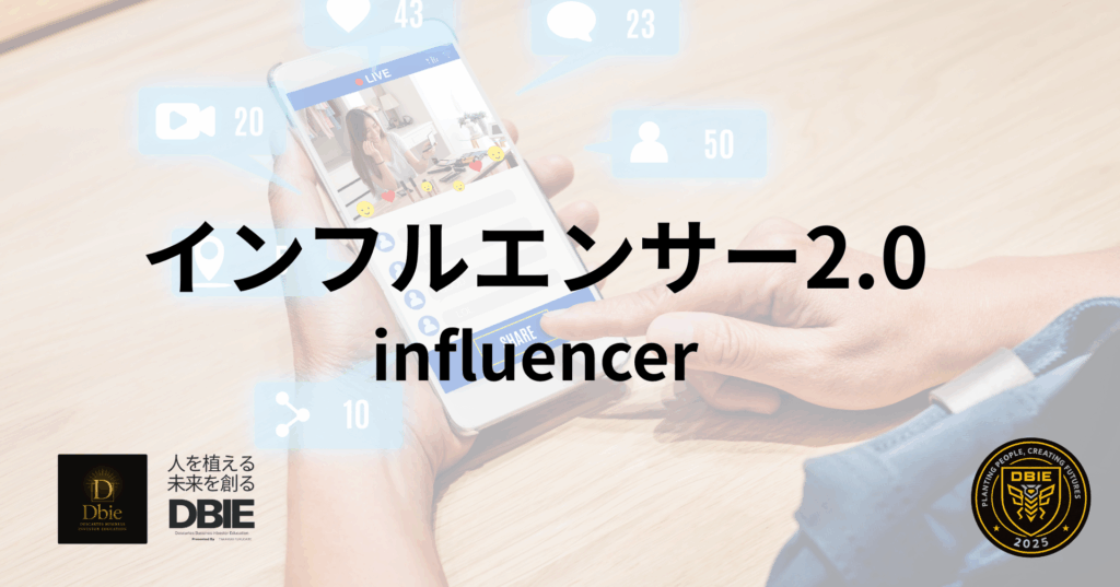 人を植え、未来を創る インフルエンサー2.0 コミュニティ形成 トークン