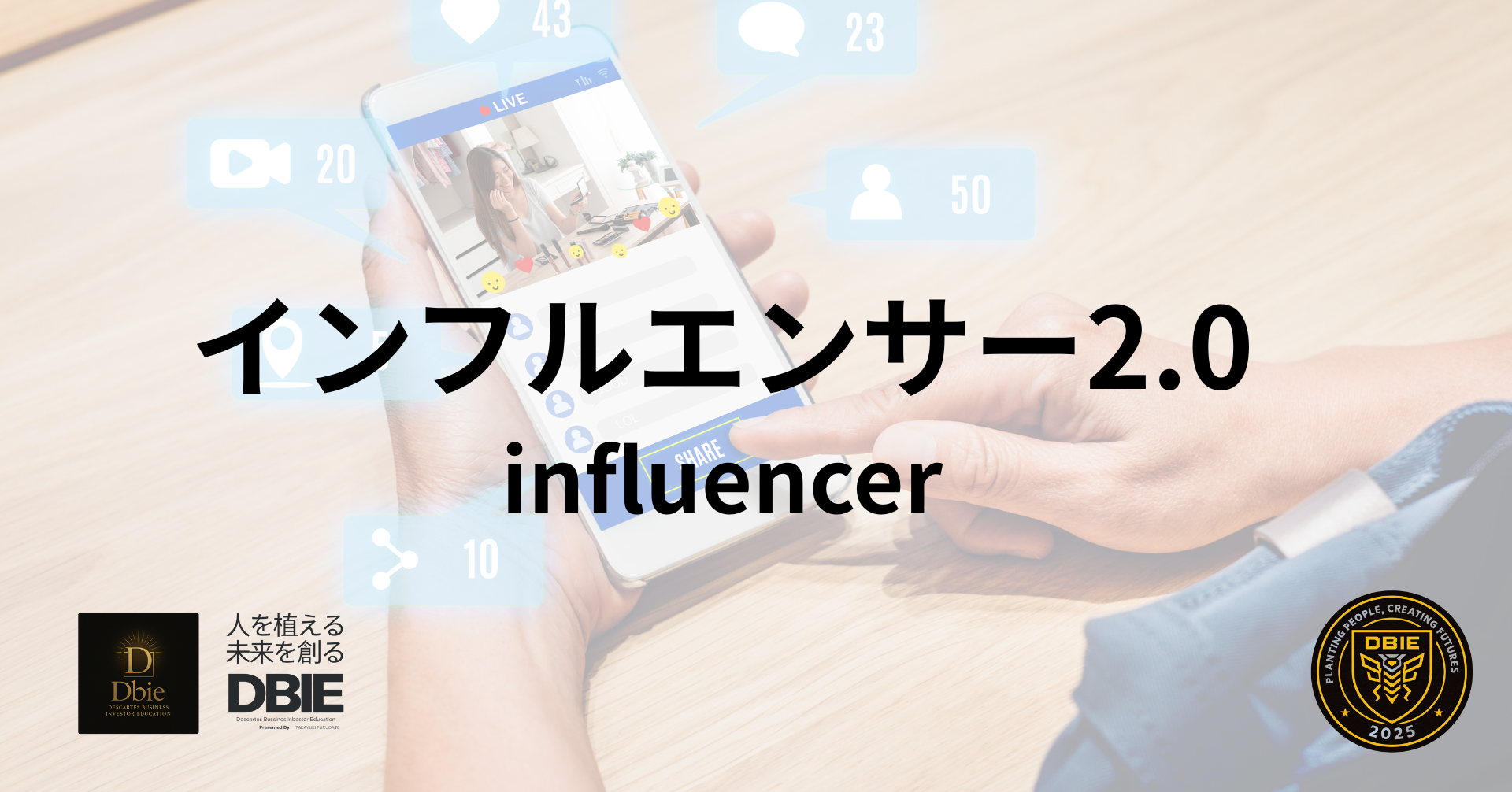 人を植え、未来を創る インフルエンサー2.0 コミュニティ形成 トークン