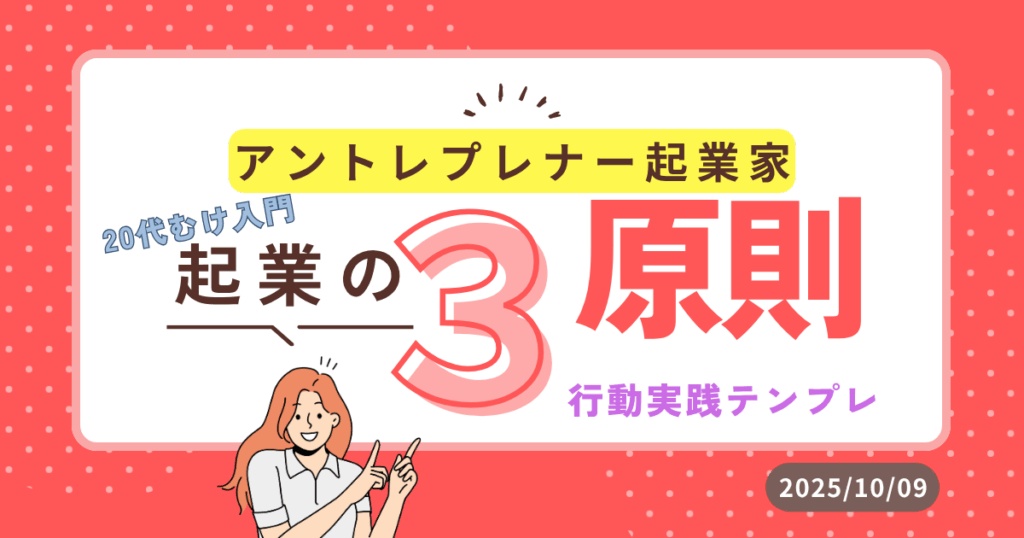 アントレプレナー起業 起業の3原則 入門