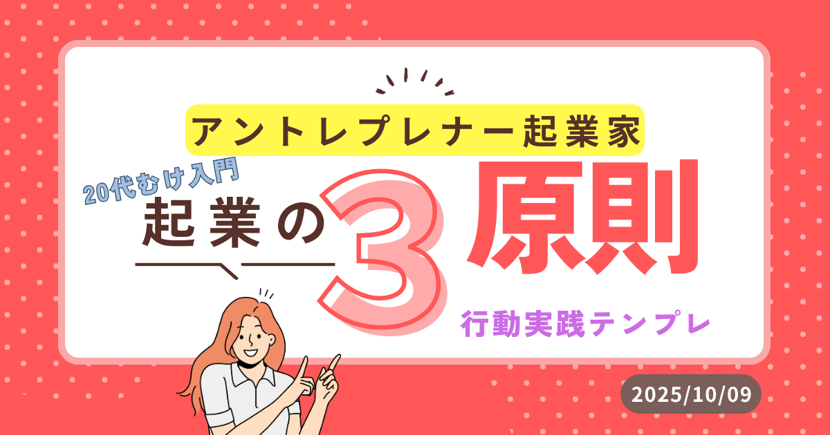 アントレプレナー起業 起業の３原則 入門