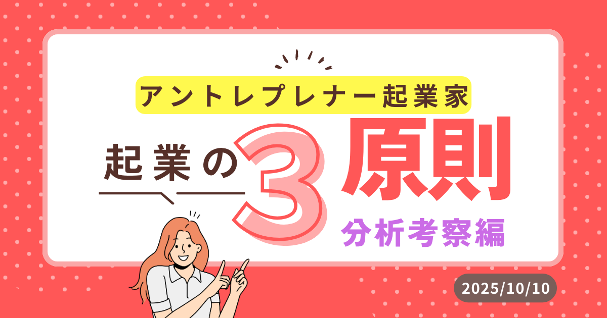 アントレプレナー起業 起業の３原則 入門