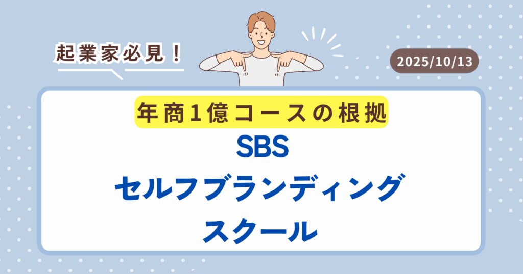 ビジネス教育 年商一億 オンラインスクール SBS