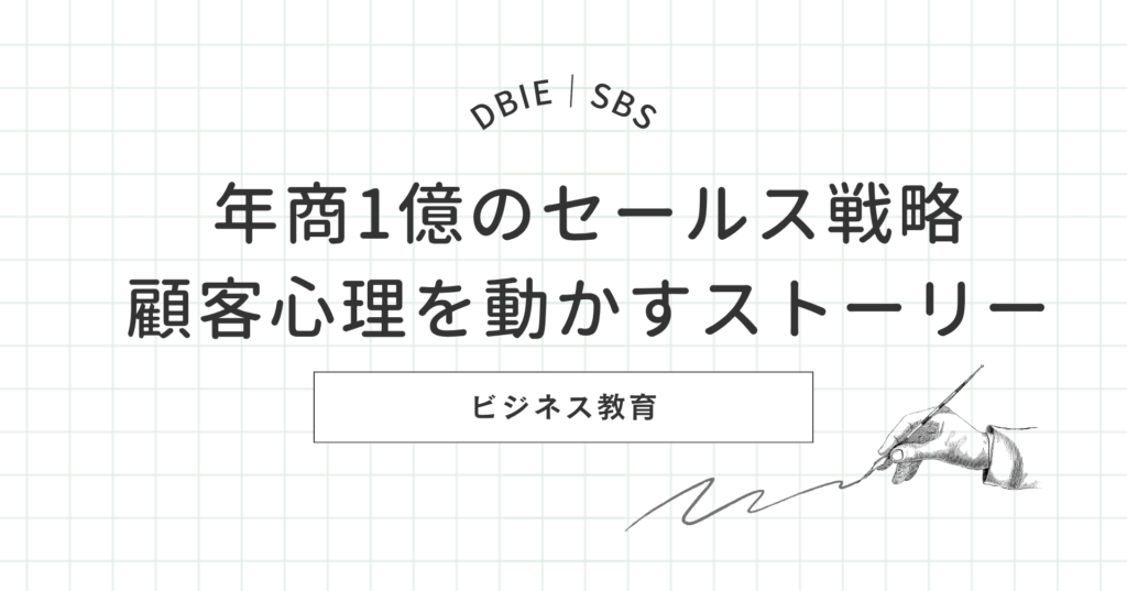 年商1億 セールス 顧客心理を動かすストーリー