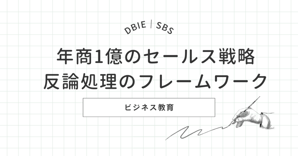 年商1億 セールス 反論処理のフレームワーク