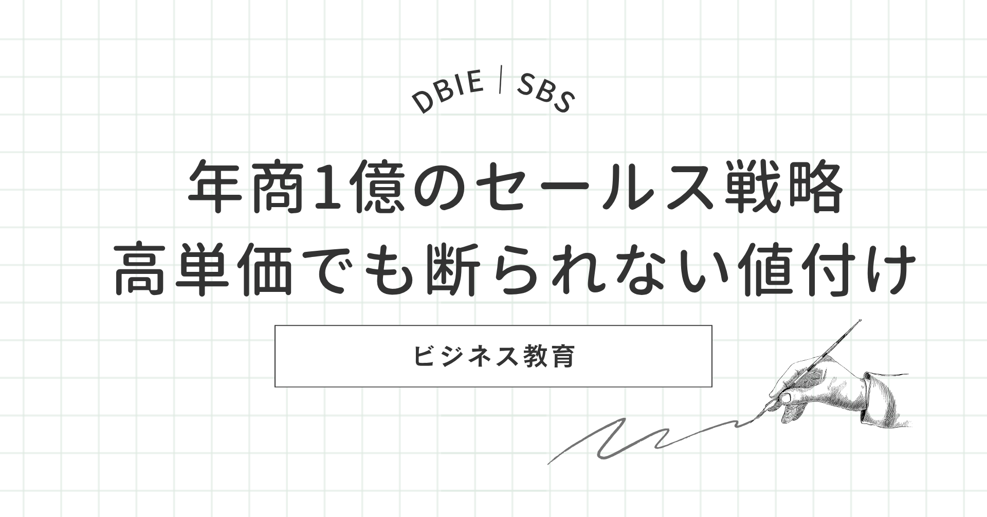 年商1億 セールス 高単価でも断られない値付け