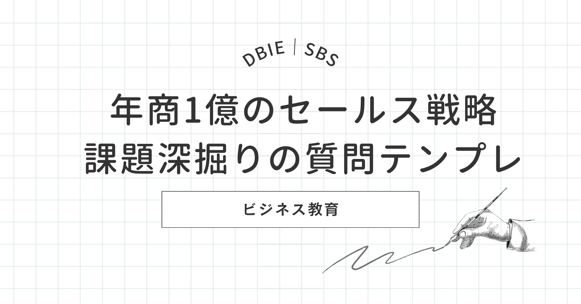 年商1億 セールス 課題深掘りの質問テンプレ