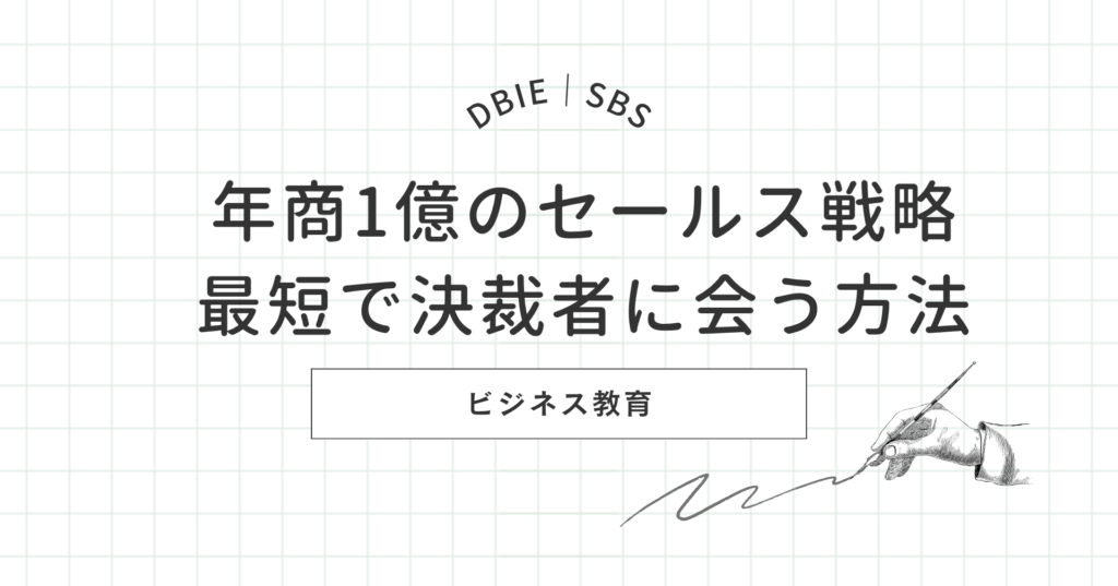 年商1億 セールス 最短で決裁者に会う方法