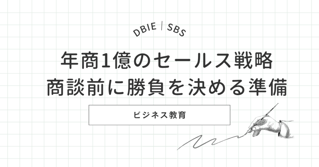年商1億 セールス 商談前に勝負を決める準備