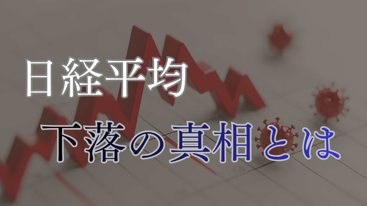 日経平均株価 下落 理由 何が起きている