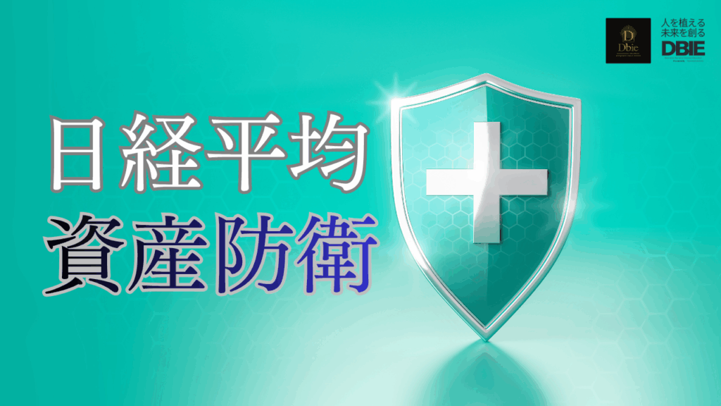 日経平均株価 資産防衛 ポイント