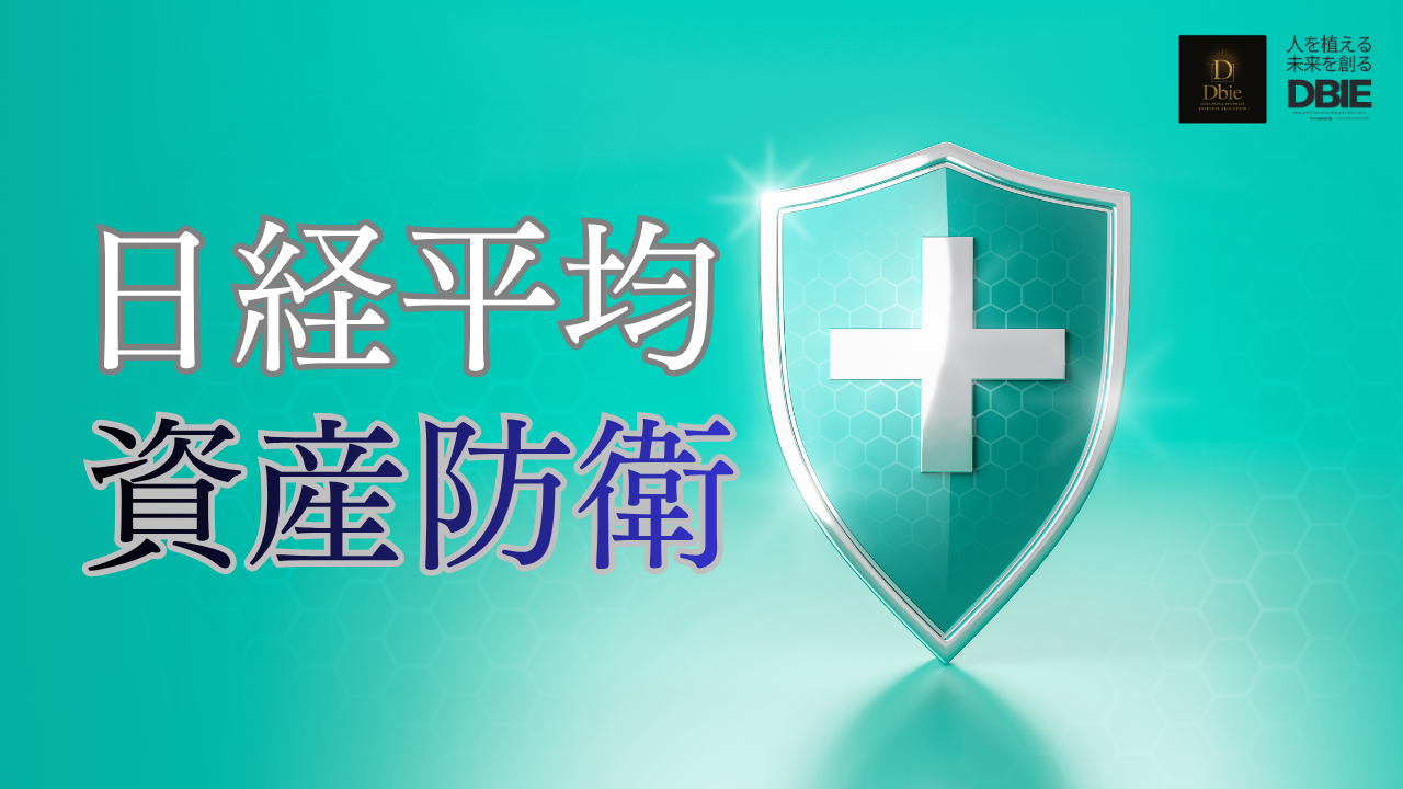 日経平均株価 資産防衛 ポイント