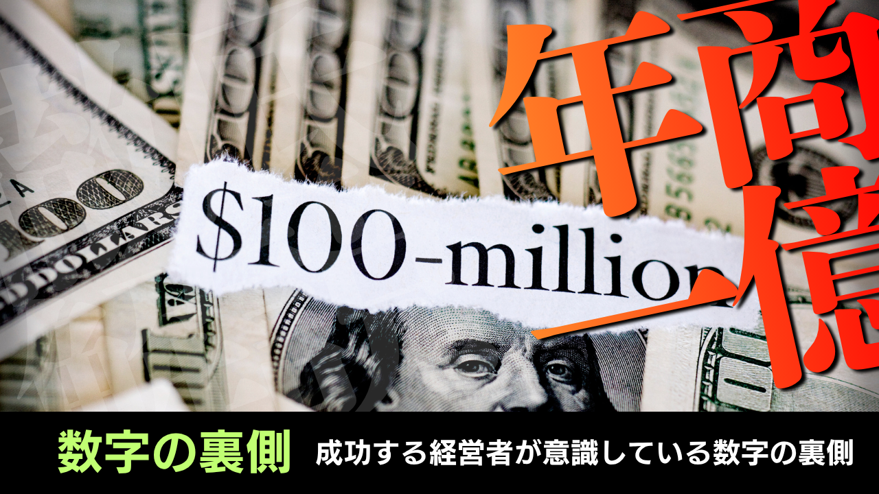 年商1億 経営者 数字の裏側