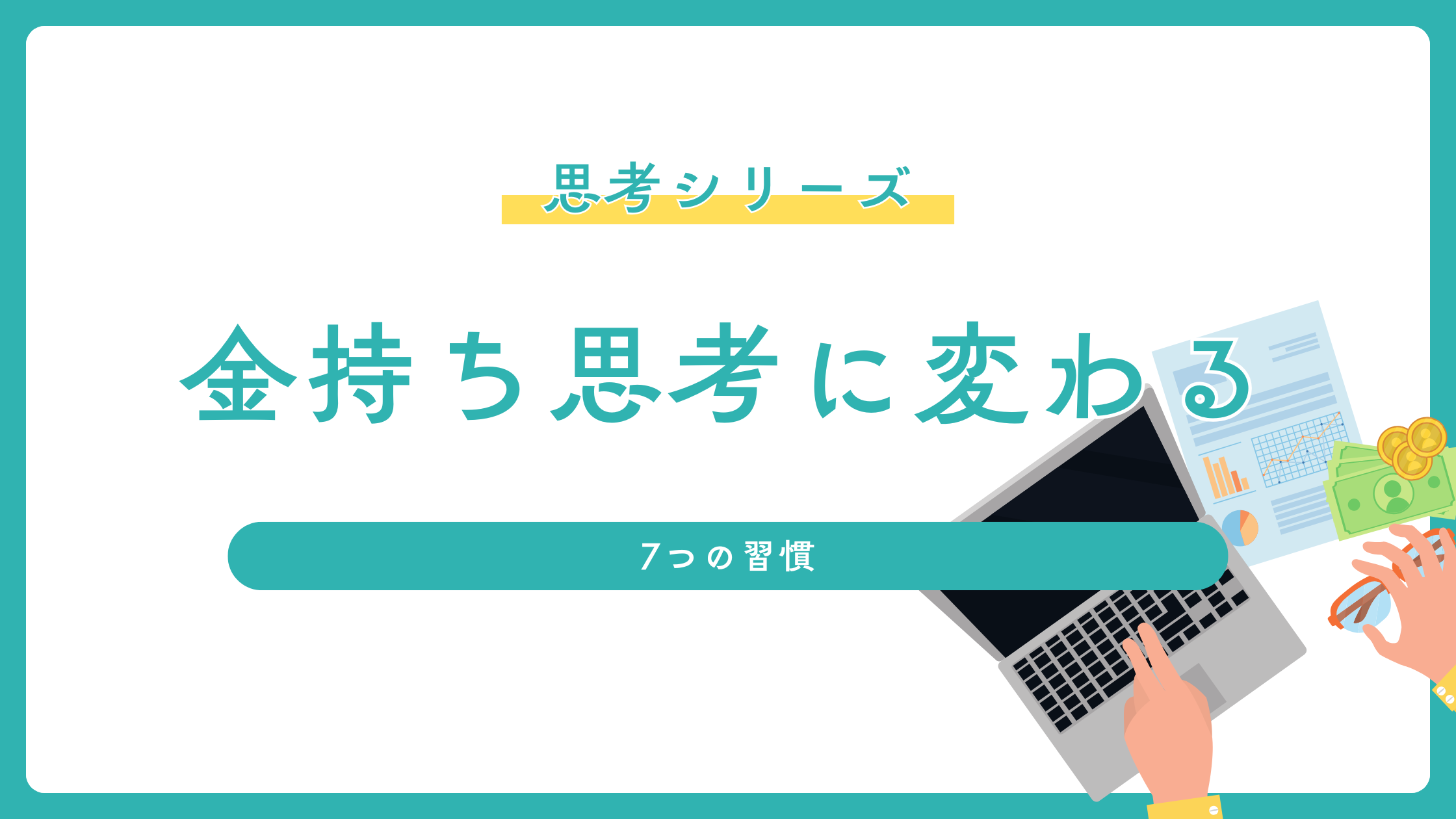 金持ち思考に変わるための7つの毎日習慣とは